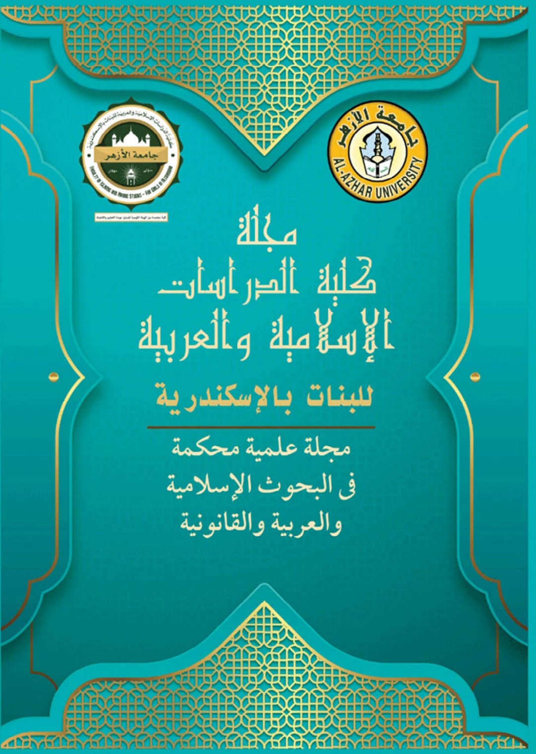 مجلة کلية الدراسات الإسلامية والعربية للبنات بالإسکندرية